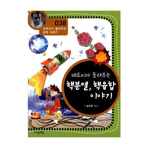 (주)자음과모음  페르미가 들려주는 핵분열, 핵융합 이야기 - 과학자가 들려주는 과학이야기 38