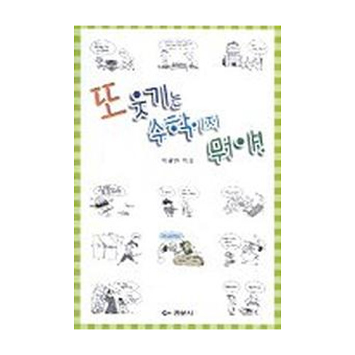 경문사(박문규)  또 웃기는 수학이지 뭐야!