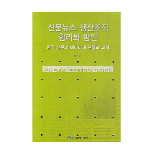 한국언론재단  신문뉴스 생산조직 합리화 방안