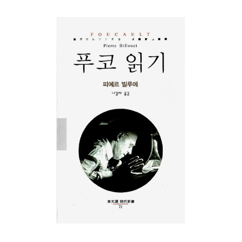 푸코읽기 - 동문선 현대신서 71