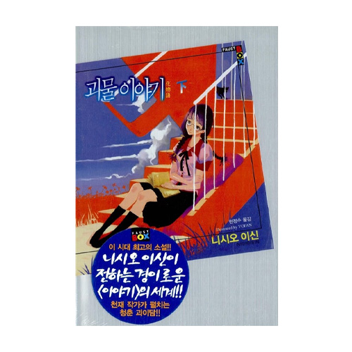 학산문화사펴냄  괴물 이야기 하(완결)(파우스트 박스)