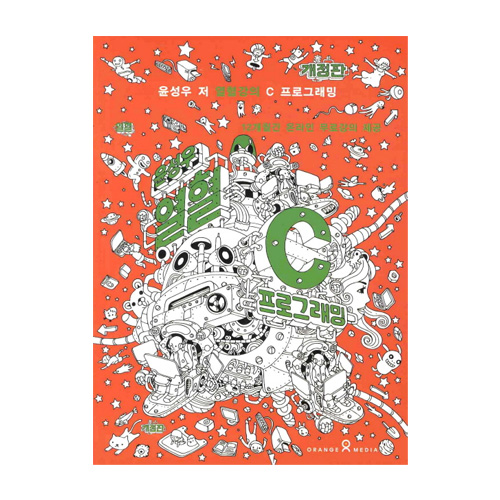 오렌지미디어  윤성우의 열혈 C 프로그래밍 (개정판) : 무료강의 12개월 쿠폰 제공