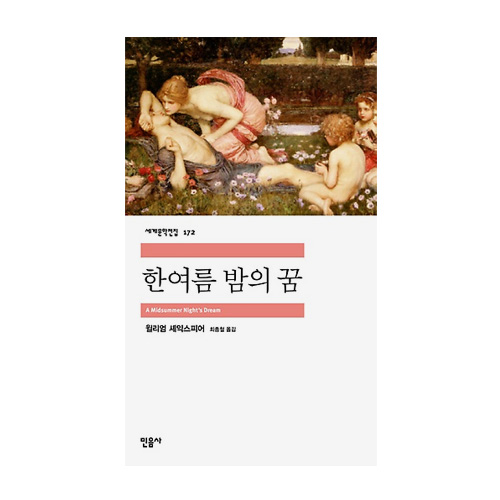민음사  한여름 밤의 꿈 - 세계문학전집 172