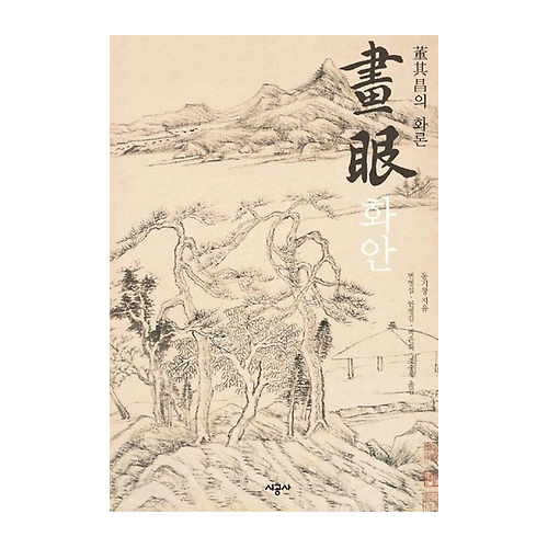 시공사  화안(畵眼) - 동기창의 화론
