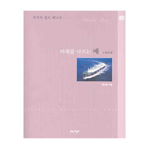 지성사  미래를 나르는 배 LNG선 자동차 - 한국의 월드 베스트