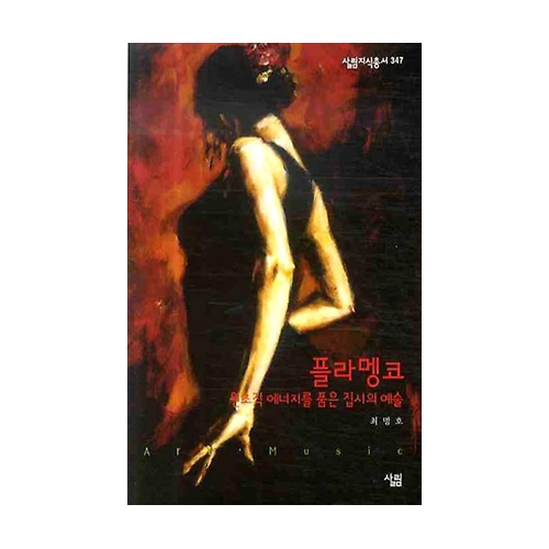 플라멩코 - 살림지식총서 347