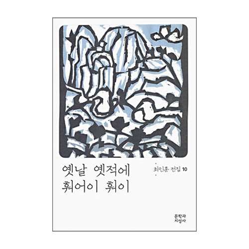 문학과지성사  옛날 옛적에 훠어이 훠이 - 최인훈 전집 10