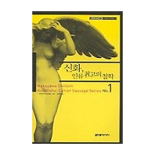 동아시아  신화, 인류 최고의 철학 - 카이에 소바주 1 (Cahier Sauvage1)