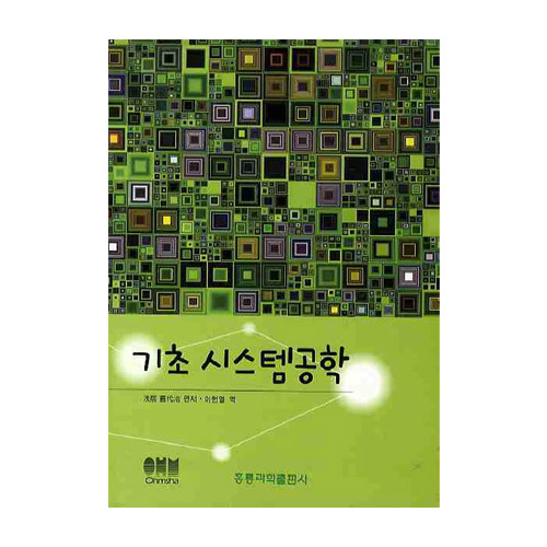 홍릉과학출판사  기초 시스템공학