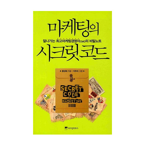 위즈덤하우스  마케팅의 시크릿코드