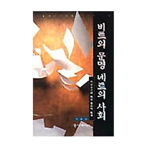 커뮤니케이션북스  비트의 문명 네트의 사회
