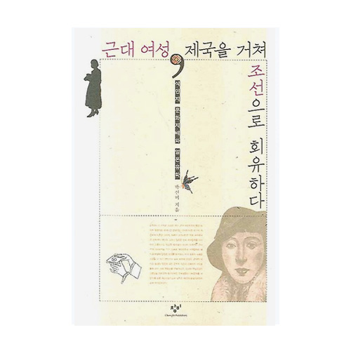 창비(창작과비평사)  근대 여성, 제국을 거쳐 조선으로 회유하다