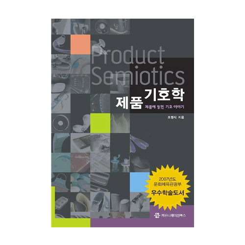 커뮤니케이션북스  제품기호학