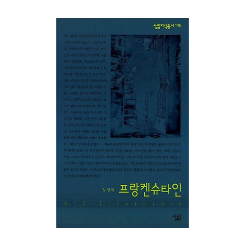 프랑켄슈타인 - 살림지식총서