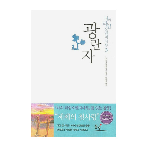 동녘  광란자