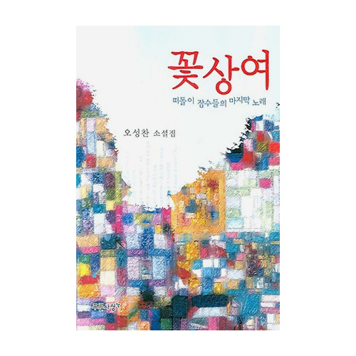 푸른사상  꽃상여
