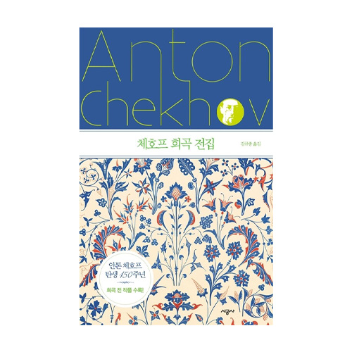 시공사  체호프 희곡 전집 (양장본)
