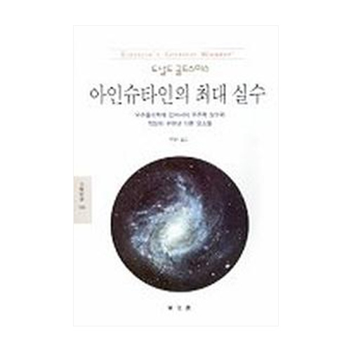 동문선  아인슈타인의 최대 실수