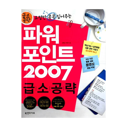 북앤라이프  파워포인트 2007 급소공략 - 요점만 콕콕 짚어주는