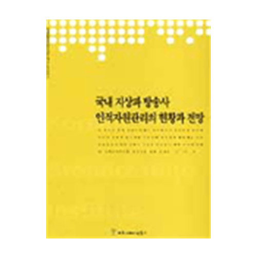 커뮤니케이션북스  국내지상파 방송사 인적자원관리 현황과 전망