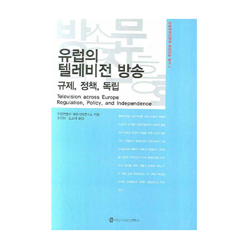 커뮤니케이션북스  유럽의 텔레비전 방송
