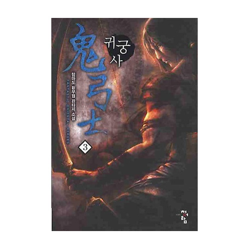 청어람 귀궁사 3 - 에누리 가격비교