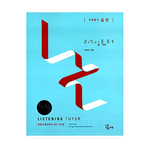 능률교육(학습)  리스닝튜터 실전 (테이프 별매)(2009)