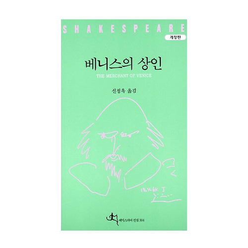 전예원  베니스의 상인 - 셰익스피어전집 4