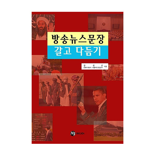 MJ미디어  방송뉴스문장 갈고 다듬기