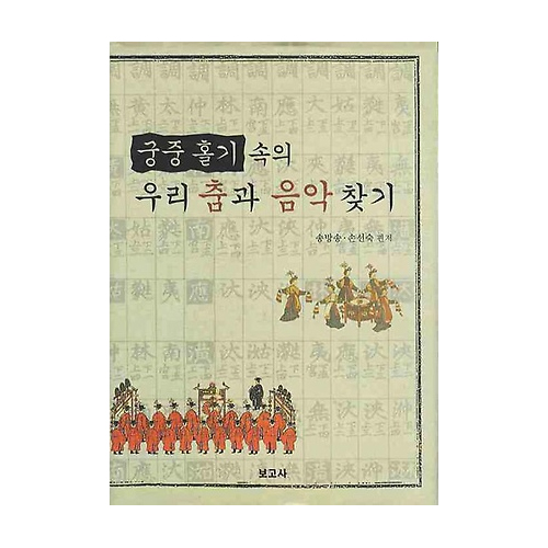 보고사  궁중 홀기 속의 우리 춤과 음악 찾기 (양장본)