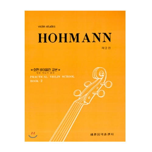 세광음악출판사  호만 바이올린 교본 [2]