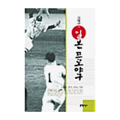 지성사  조해연의 일본 프로야구-사람들, 경기, 그리고 기록