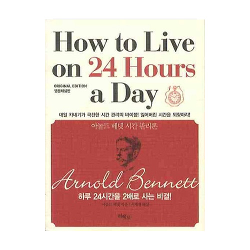 리베르  How to Live on 24 Hours a Day 아놀드 베넷 시간 관리론 (영문해설판)