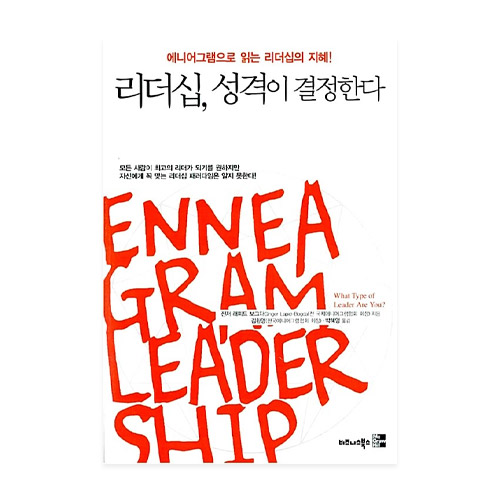 비즈니스북스  리더십, 성격이 결정한다