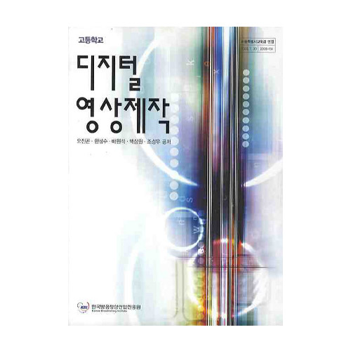 한국방송영상산업진흥원(커뮤니케이션북스)  고등학교 디지털 영상제작