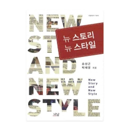뉴 스토리 뉴 스타일 - 나남신서 1415