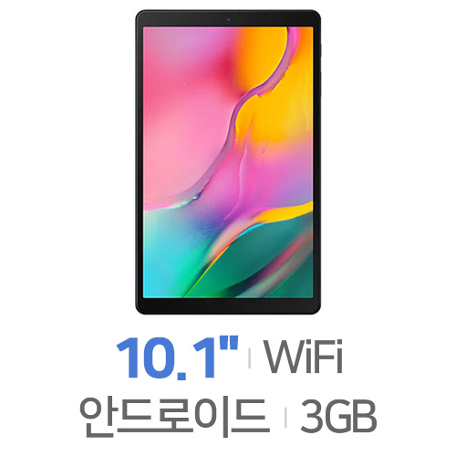 삼성전자 갤럭시탭A 10.1 (2019) Wi-Fi 32GB[정품]