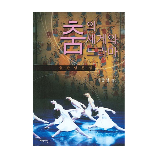 지식산업사  춤의 세계와 드라마