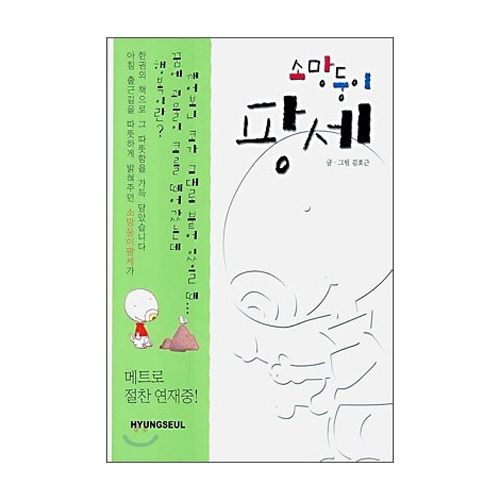 형설(도서출판형설) 소망둥이 팡세 (양장본) - 에누리 가격비교