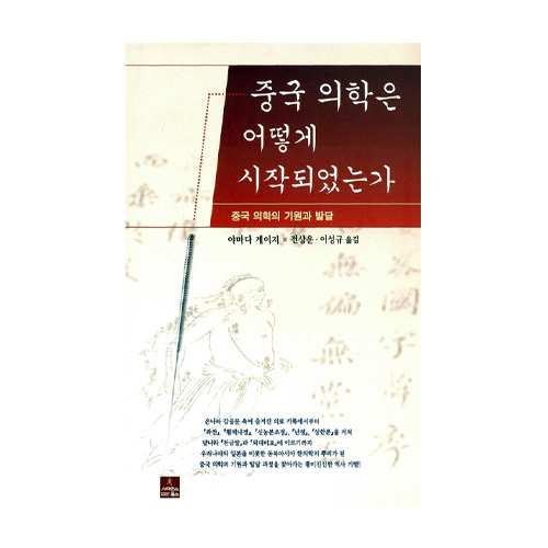 사이언스북스  중국 의학은 어떻게 시작되었는가