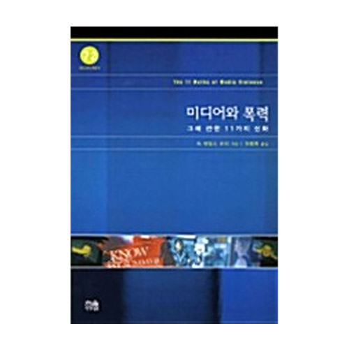 한울(한울아카데미)  미디어와 폭력