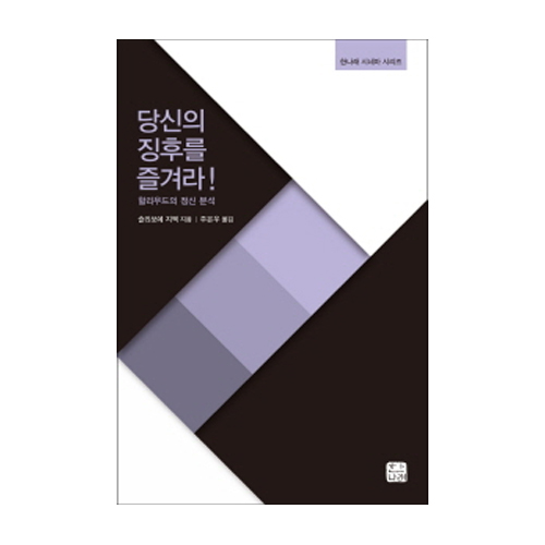 당신의 징후를 즐겨라 : 할리우드의 정신분석 - 한나래 시네마 시리즈 10