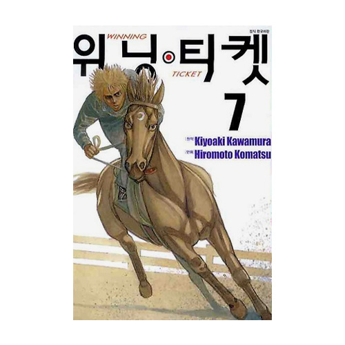 서울문화사  (만화) 위닝티켓 7 : Winning Ticket