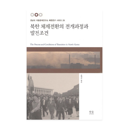 한울(한울아카데미)  북한 체제전환의 전개과정과 발전조건 - 경남대 극동문제연구소 북한연구 시리즈 29