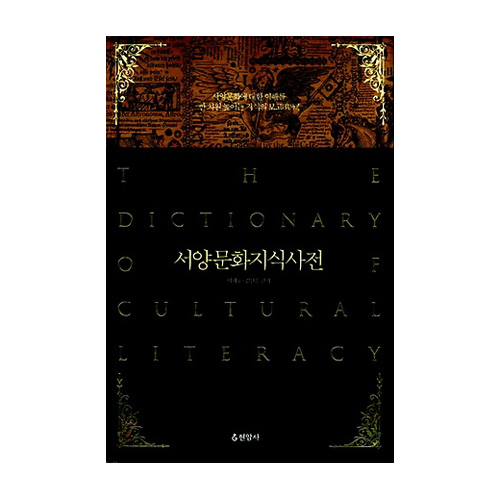 현암사  서양문화지식사전 (양장본)