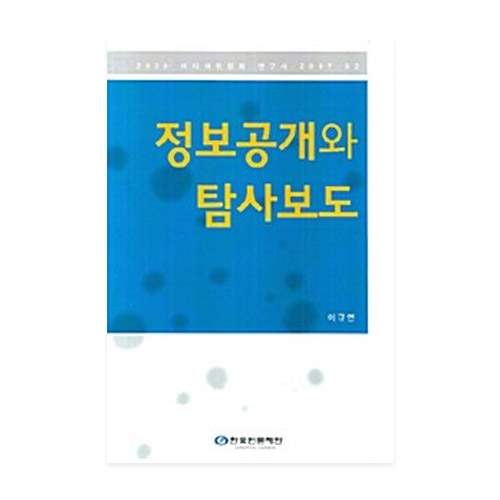 한국언론재단  정보공개와 탐사보도 - 2020 미디어위원회 연구서 07 02