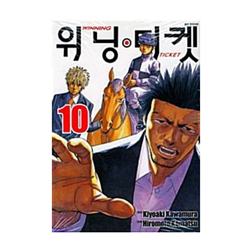 서울문화사(만화)  (만화) 위닝티켓 10 : Winning Ticket
