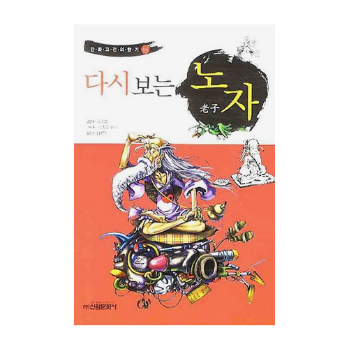 신원문화사  다시보는 노자