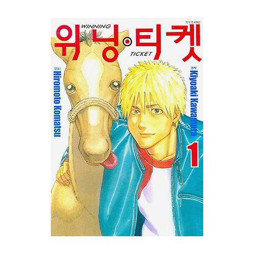 서울문화사  (만화) 위닝티켓 1 : Winning Ticket