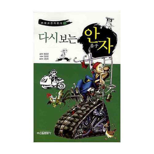 신원문화사  다시보는 안자